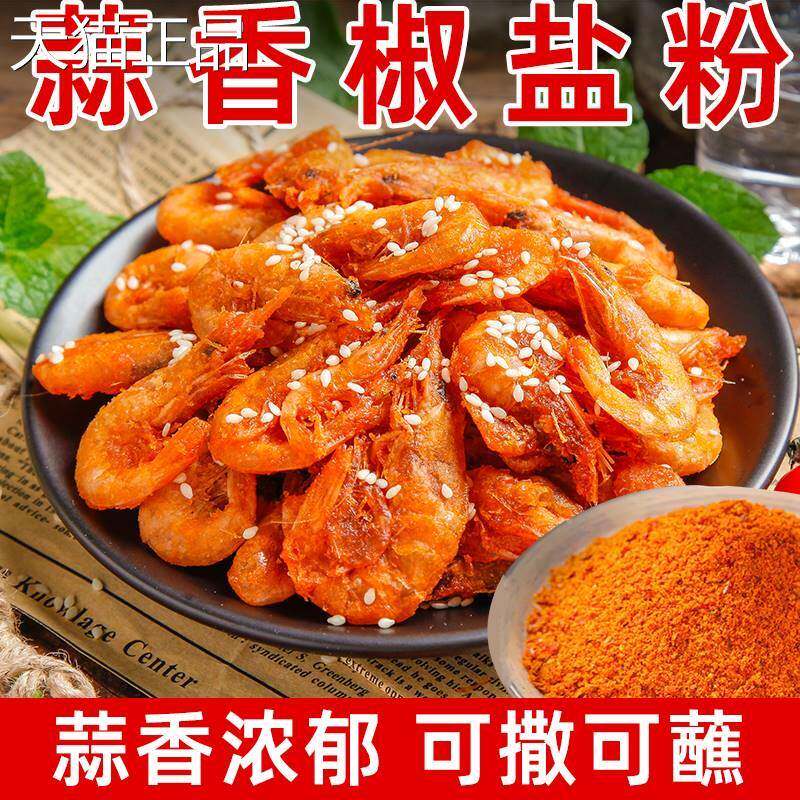 蒜香椒盐粉算蕉盐粉祘香蒜蓉焦盐皮皮虾调料家用椒盐粉调味料商用