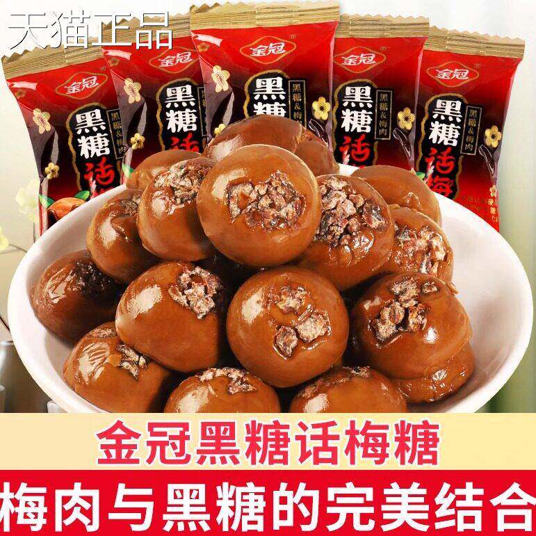 金冠黑糖话梅糖散装话梅糖喜糖婚礼结婚酸甜硬糖年货休闲糖果