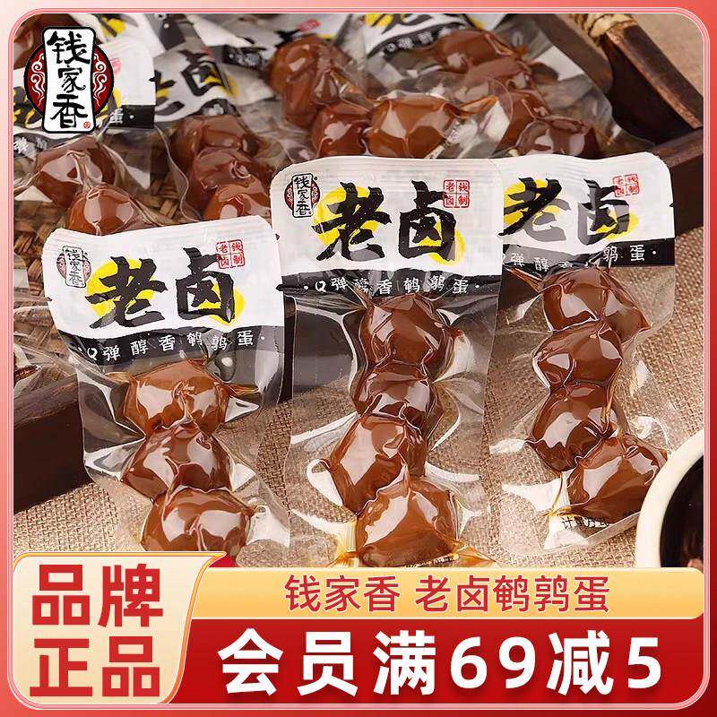 鹌鹑蛋小零食钱家香老卤鹌鹑蛋散装独立包装卤味小鸡蛋休闲解馋即