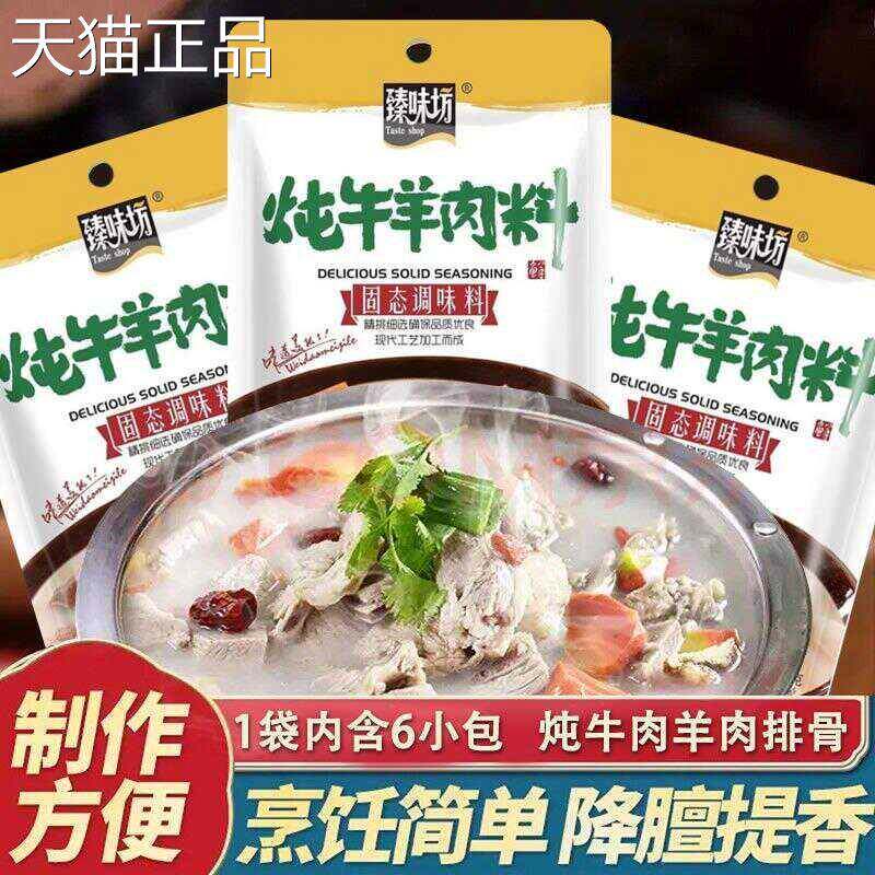 正宗炖牛羊肉调味包炖牛肉炖羊肉炖牛腩羊排羊肉汤排骨调味专用料