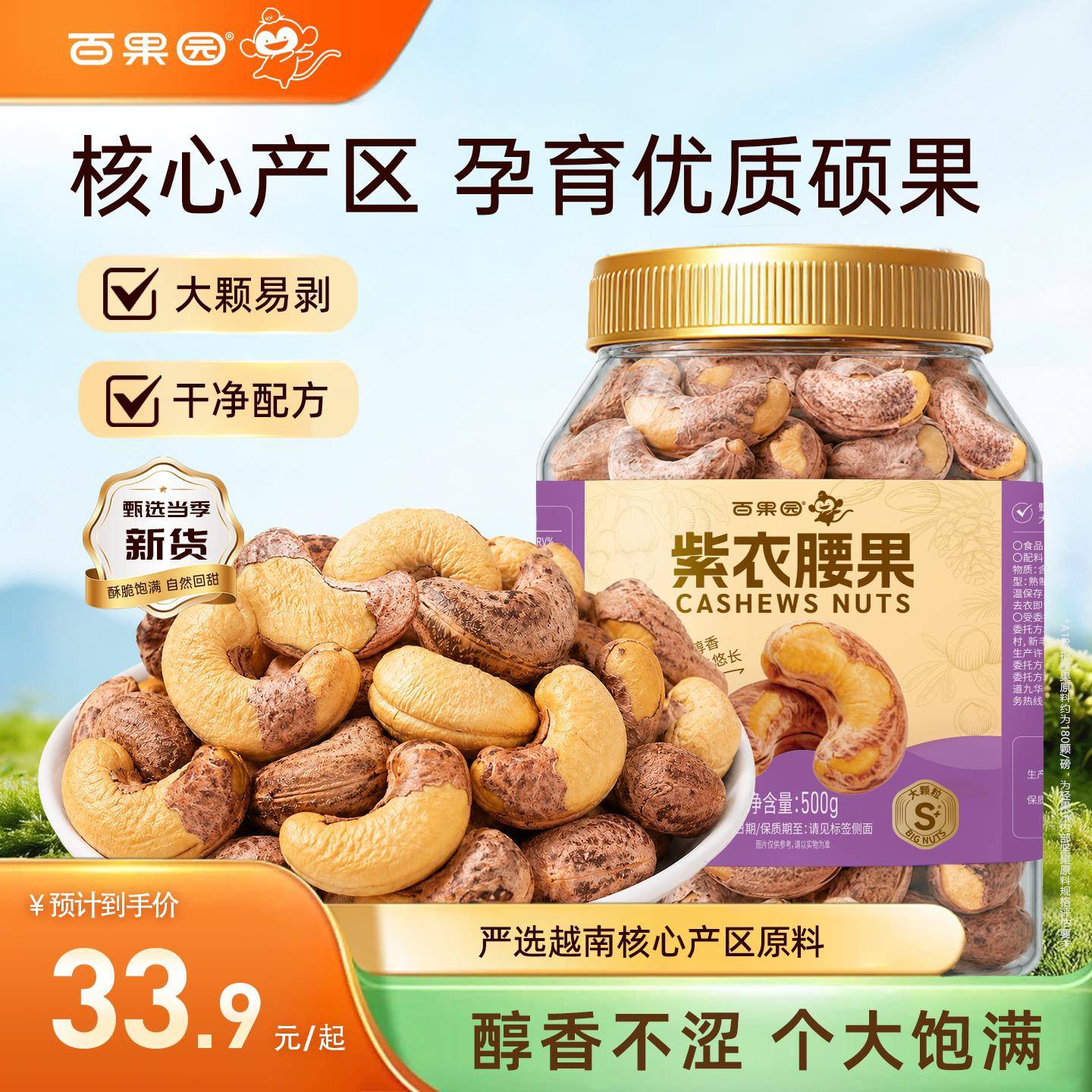 越南糖果【百果园】越南进口紫皮腰果大颗粒果仁原味无添加蔗糖紫