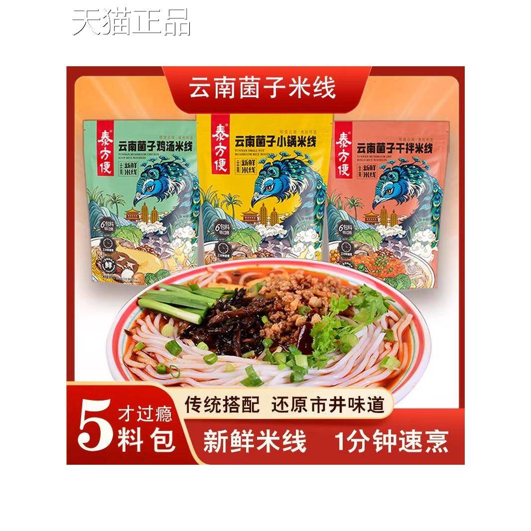 泰方便云南菌子小锅米线正宗肉酱过桥米线鸡汤米线干拌速食旗舰店