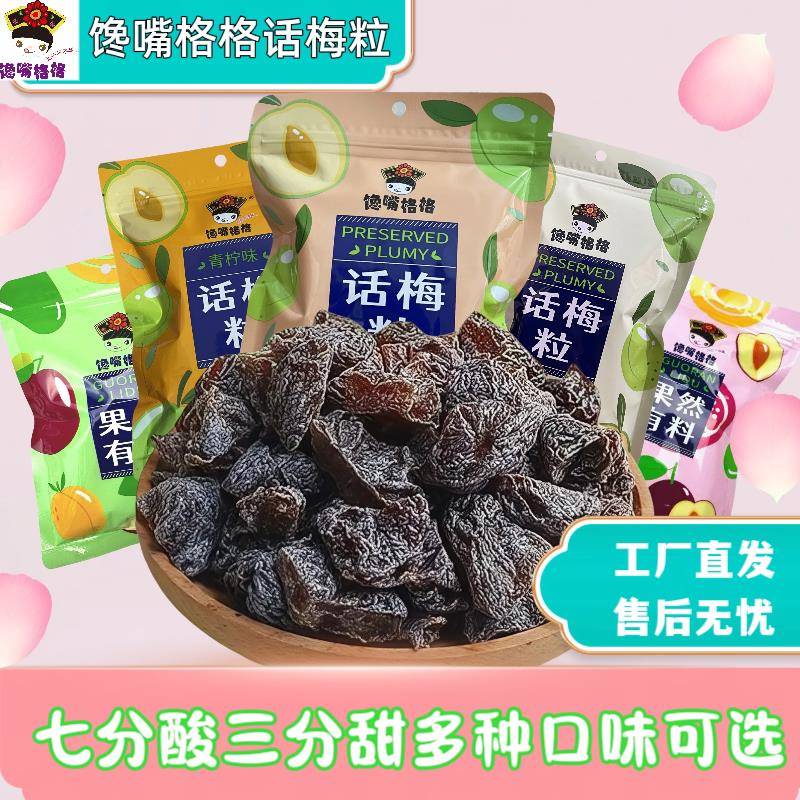 话梅肉新口味馋嘴格格无核话梅粒青柠味话梅肉酸甜果干蜜饯休闲解