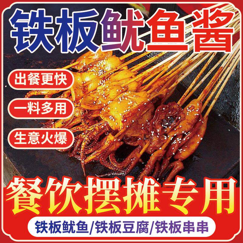 新日期铁板鱿鱼秘制酱料商