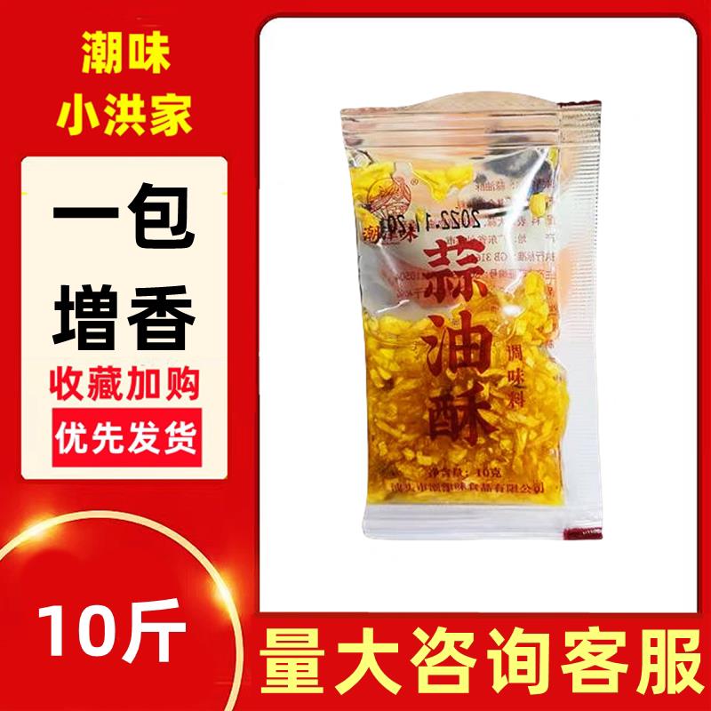10斤潮汕蒜油酥汤粉调味料小包装蒜蓉酥烧烤生蚝蒜头油小龙虾炸蒜