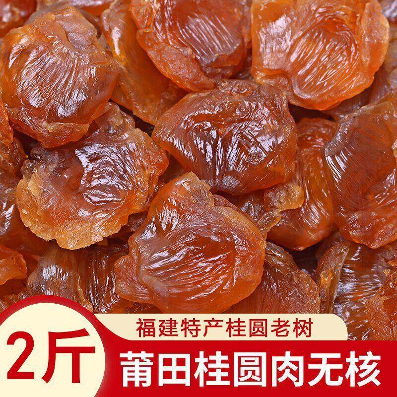 新货桂园内桂圆肉干泡水喝