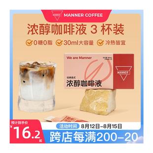 新货Manner浓醇咖啡液经典意式风味30ml*3杯旗舰店