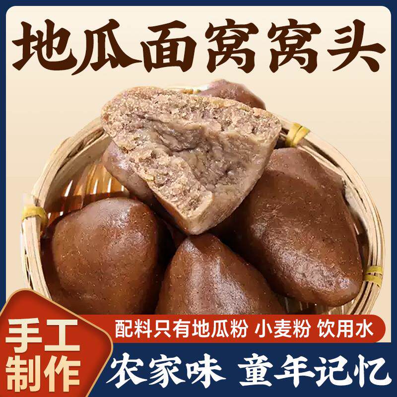 新日期纯手工红薯面窝窝头