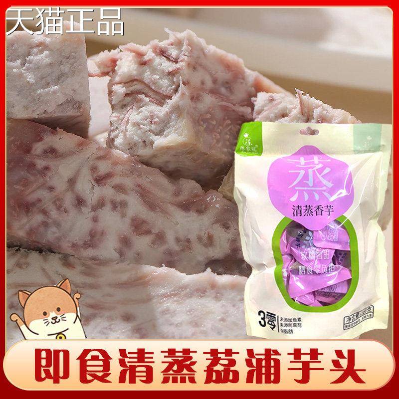 即食清蒸荔浦芋头板栗薯陈家冠香芋原味膳食杂粮自律代餐芋头条