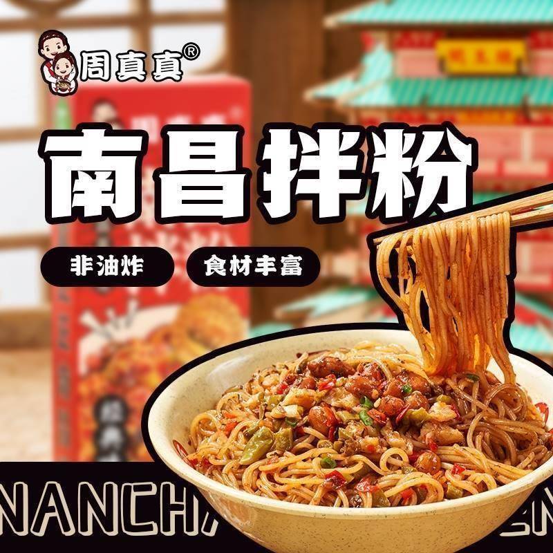 南昌拌粉周真真南昌拌粉早餐速食江西特产南昌正宗味道
