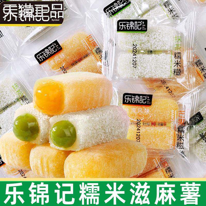 乐锦记糯米糍500g 散称抹茶味芒果味夹心麻薯糍粑休闲糕点零食品