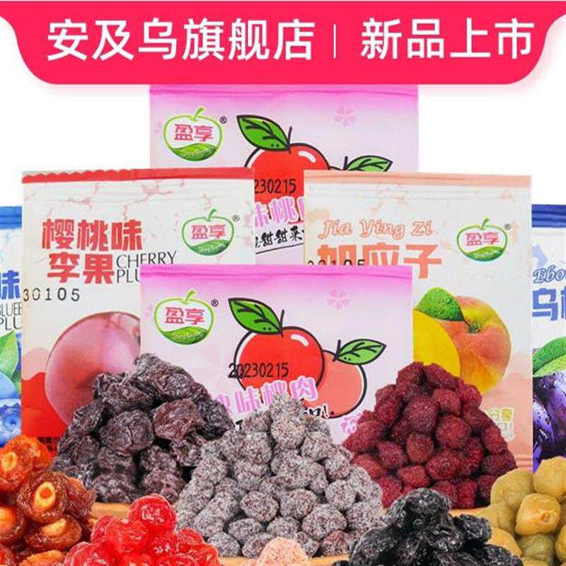 新货盈享蜜饯果脯玫瑰味桃肉梅子蓝莓味李子乌梅加应子小包装休闲