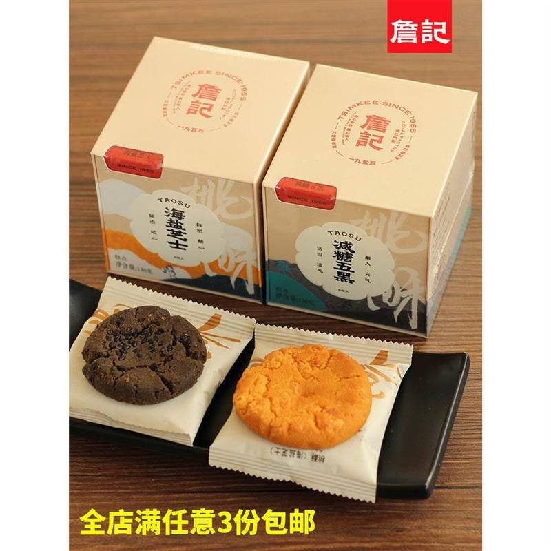 新货合肥詹记桃酥减糖五黑