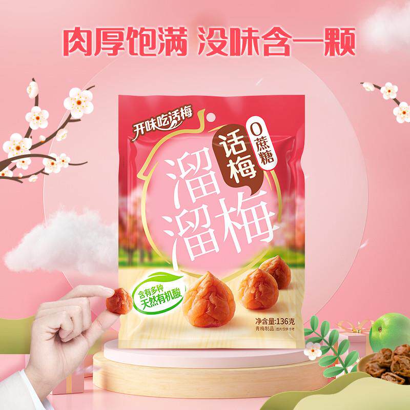 正宗原味话梅草本话梅酸甜袋装梅子青梅蜜饯果脯网红休闲小