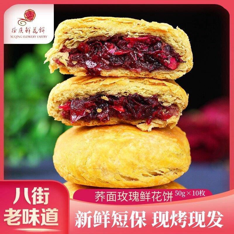 鲜烤糕点八街徐庆鲜花饼现烤荞面玫瑰饼云南特产荞麦糕点美食小吃