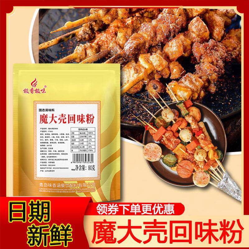 新货极香极味魔大壳回味粉