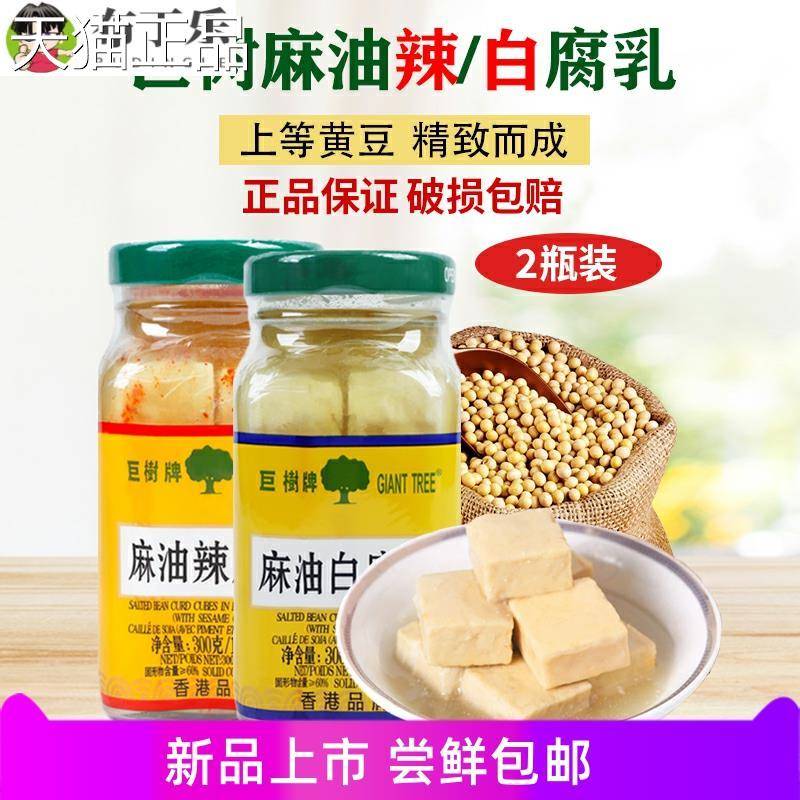 【两瓶装】巨树牌麻油白腐乳300克*2瓶装白方红方辣腐乳正宗