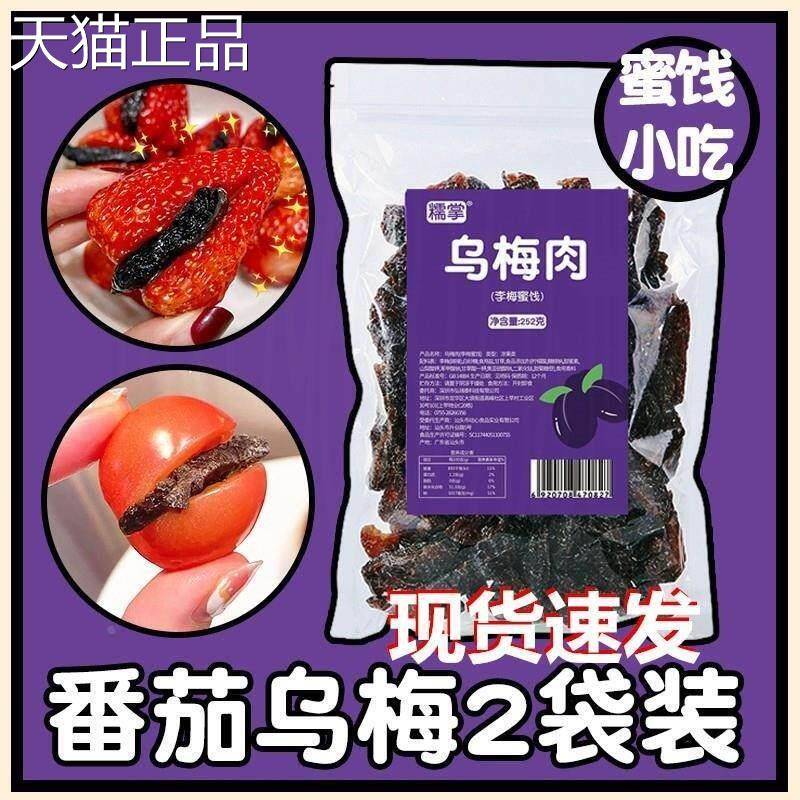糯掌乌梅干 干乌梅肉无核化核乌梅肉番茄乌梅条夹小番茄水果李梅