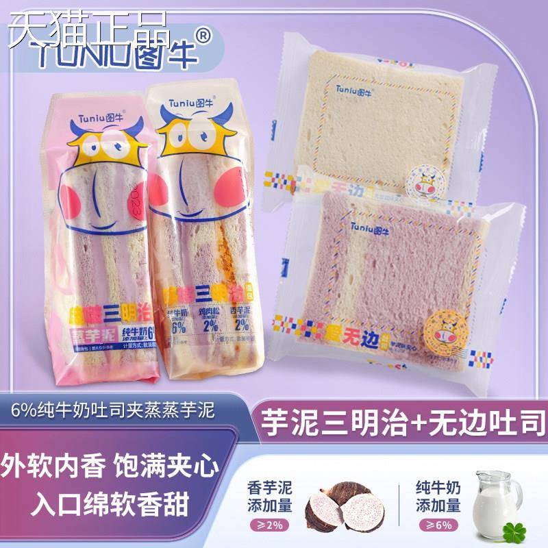 图牛爱无边吐司芋泥味乳酸菌夹心面包代餐饱腹食品儿童早餐吐司片