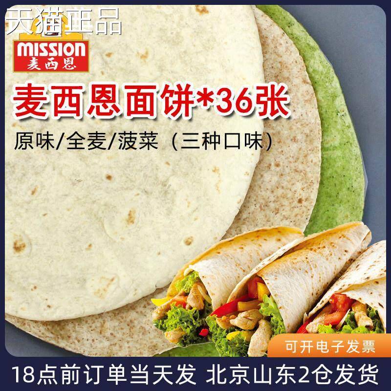 麦西恩面 面饼8英寸卷饼饼皮墨西哥老北京鸡肉卷早餐饼全麦薄饼春