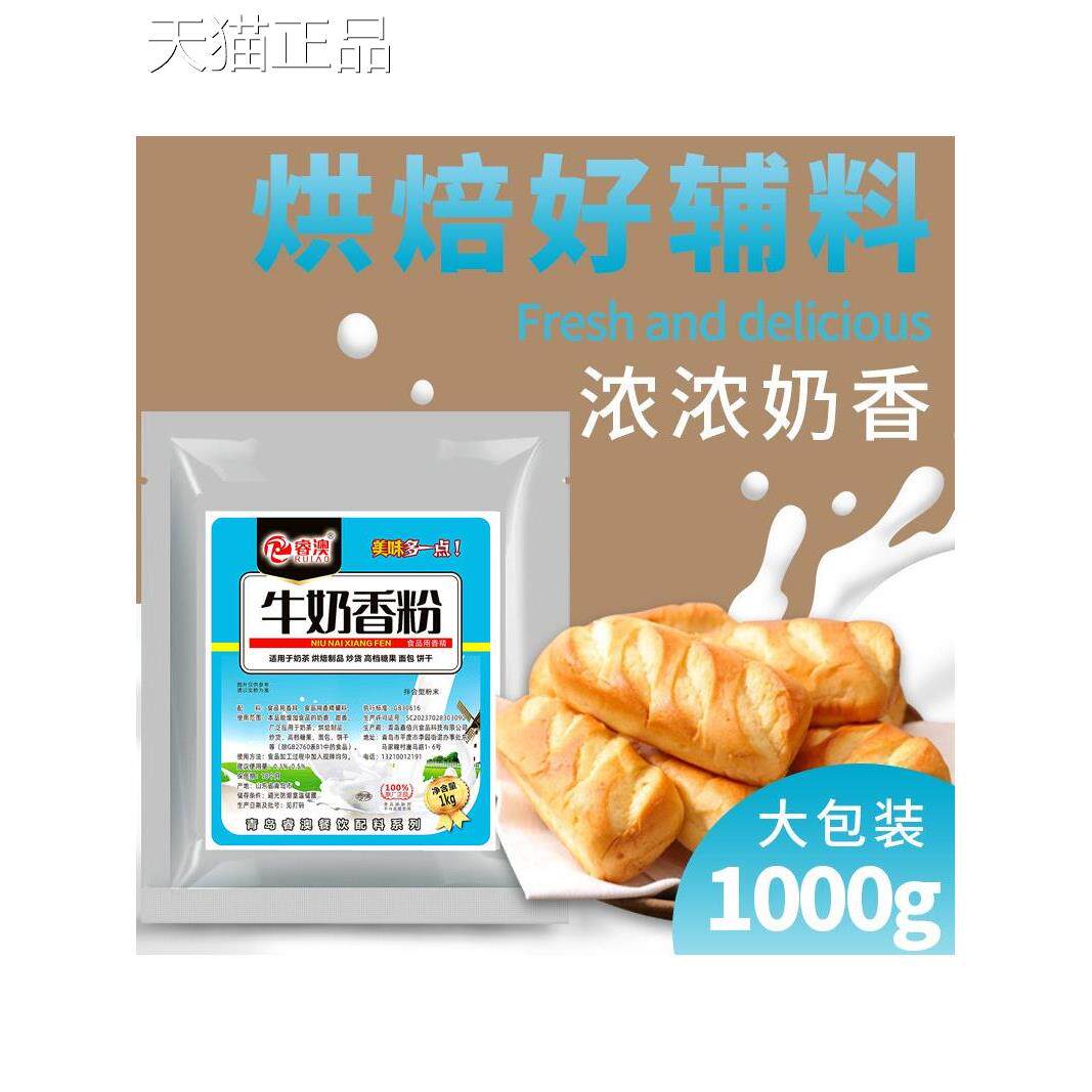 牛奶香粉 特浓 奶油香粉 鲜奶香精粉 食用奶味增香剂奶茶蛋糕烘焙
