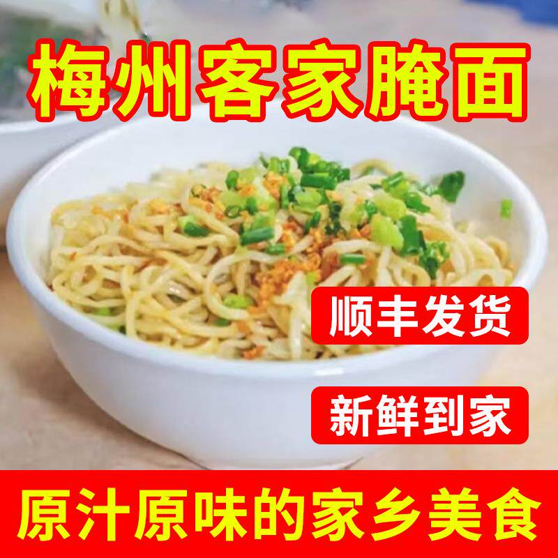 新日期梅州腌面客家手工面