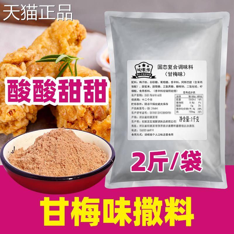 非诚邦甘梅粉撒料商用地瓜条油炸鸡排专用粉城邦甘梅粉梅子粉薯条