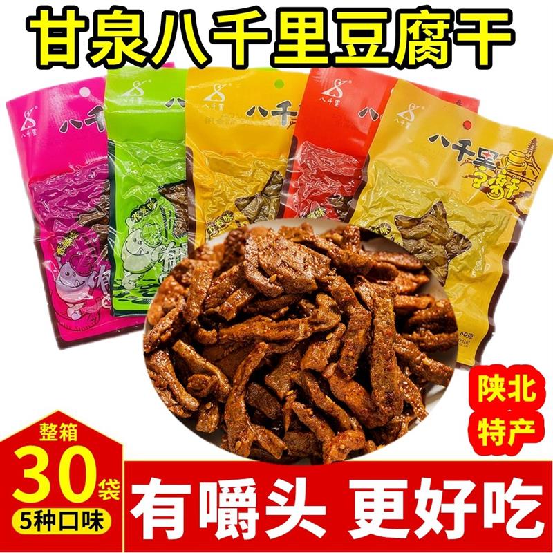 正宗陕西特产甘泉豆腐干 网红豆干延安五香麻辣 整箱陕北零