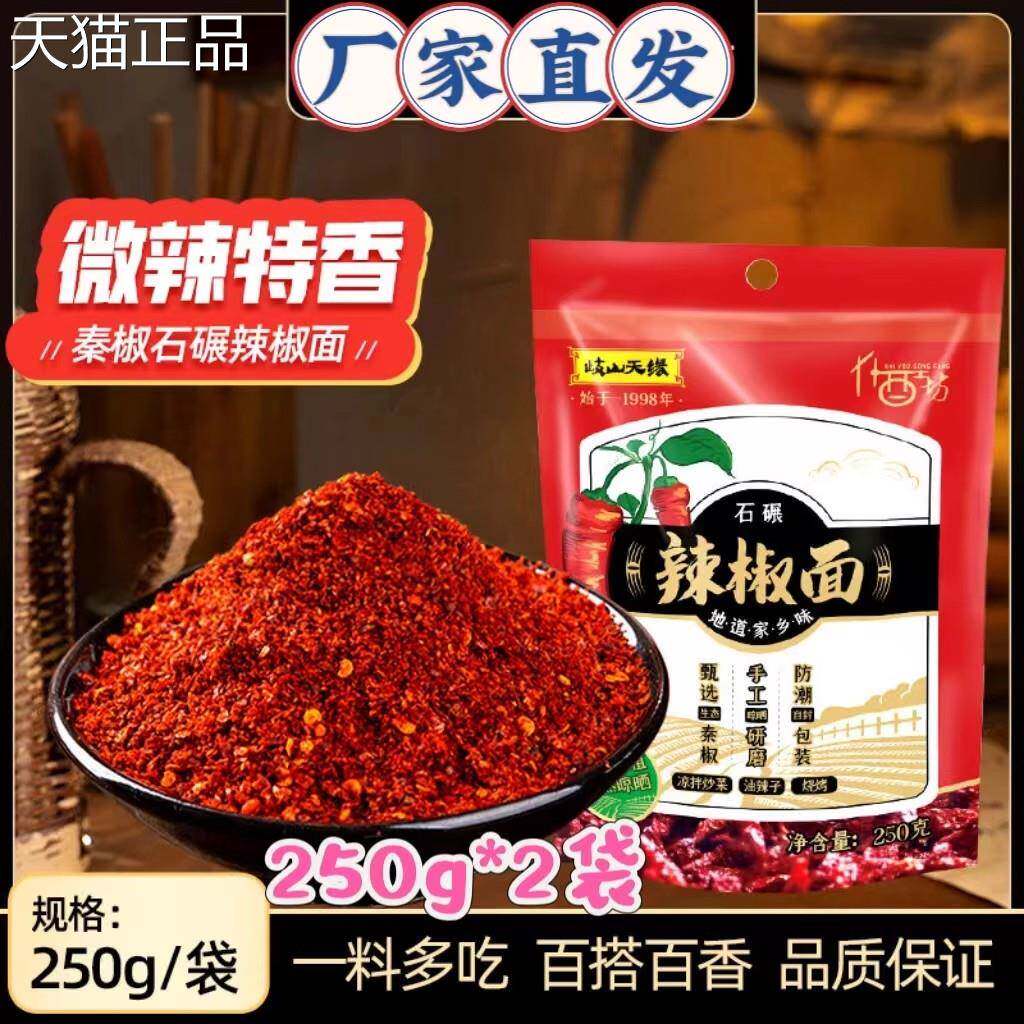 岐山天缘辣椒面250g*2袋陕西石碾油泼辣子红油烧烤蘸料味道香浓