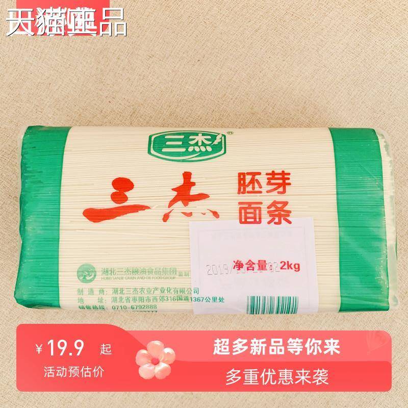 三杰挂面胚芽面条2kg包邮细面细圆火锅拌面汤面湖北襄阳枣阳特产