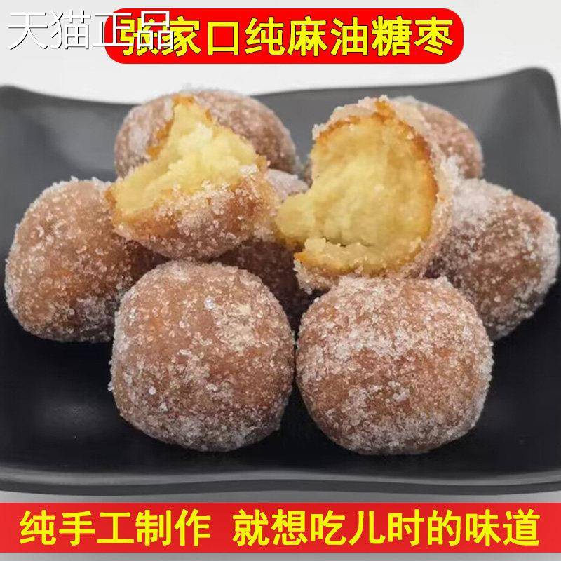 张家口特产纯胡麻油糖枣传统老式果子糕点休闲怀旧零食糖球点心