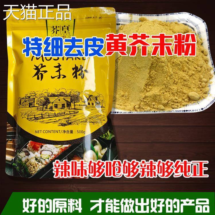 芥末粉芥末墩粉北京芥末鸭掌纯芥末酱粉天然芥末粉面凉皮凉菜特细