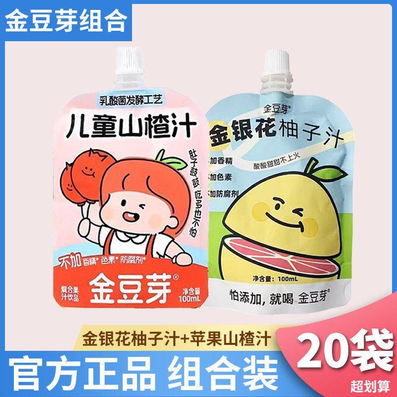 【20袋装】金豆芽金银花柚子汁苹 果山楂汁儿童健康果汁饮料组合