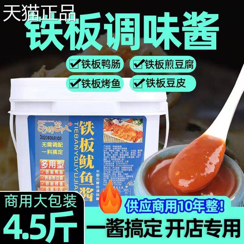 百湖铁板鱿鱼酱商用烤鱿鱼商用铁板烧铁板鸭肠酱料烧烤酱烧烤专用