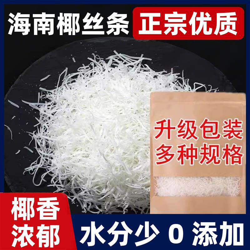 新日期海南特产椰丝条散装500g 椰丝椰蓉烘焙原料 蛋糕椰丝球椰丝