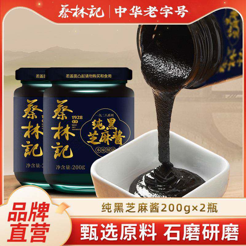 拌面调料蔡林记芝麻酱200g*2正宗纯黑芝麻酱热干面拌面调料