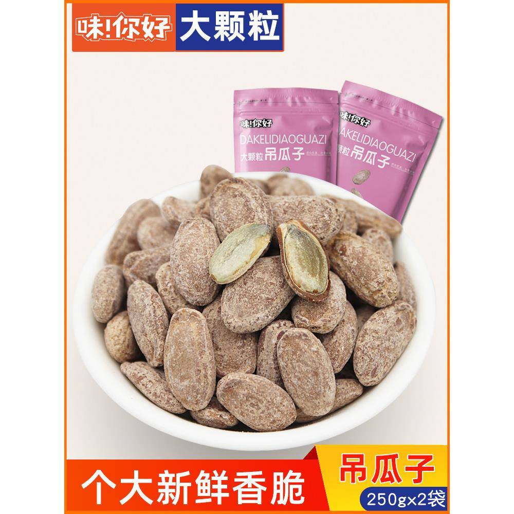 特大颗粒吊瓜子新货特产大颗粒吊瓜子500g奶油椒盐原味坚果炒