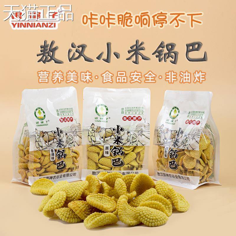 内蒙古敖汉小米锅巴100g袋装孕妇可食四种口味休闲零食美味