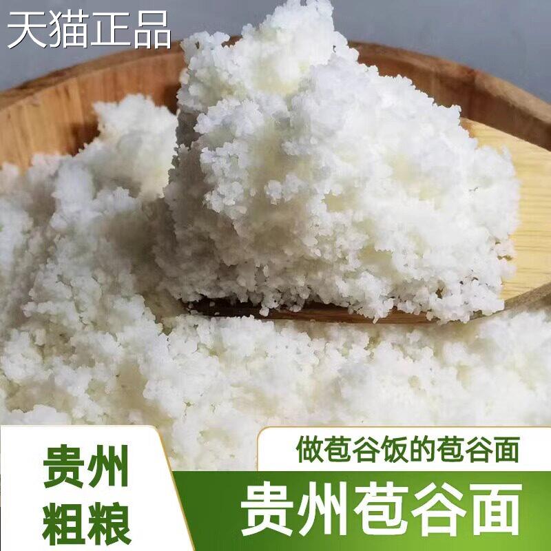 贵州农家石磨白玉米面玉米粉白苞谷面棒子面苞谷饭五谷杂粮包谷面
