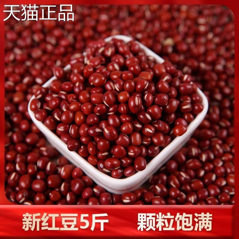 新红豆5斤 东北小圆粒红小豆 红豆奶茶店用专 赤豆杂粮红豆薏米