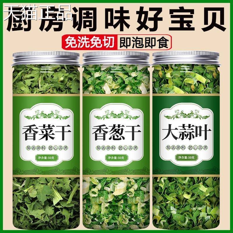 香菜叶干货干葱花干蒜片农家自制脱水蔬菜干菜小米葱泡面伴侣菜干