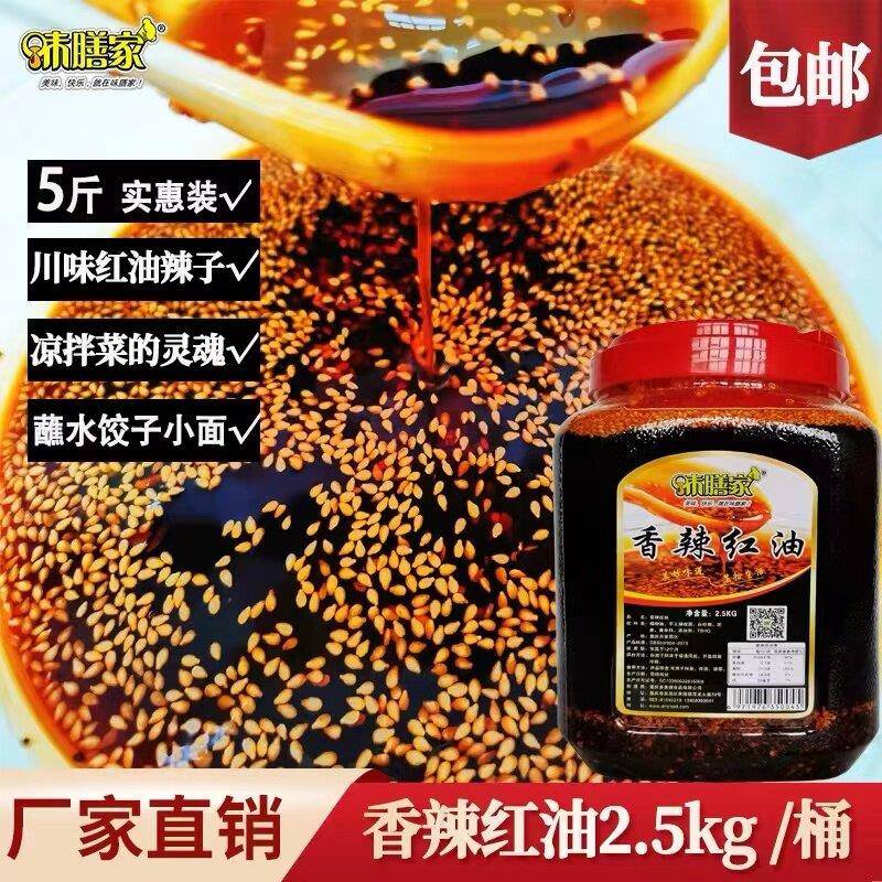 辣子鸡拌面味膳家香辣红油 重庆小面2.5kg辣椒油拌菜油泼辣