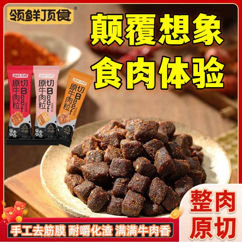正宗原切牛肉粒零食高蛋白