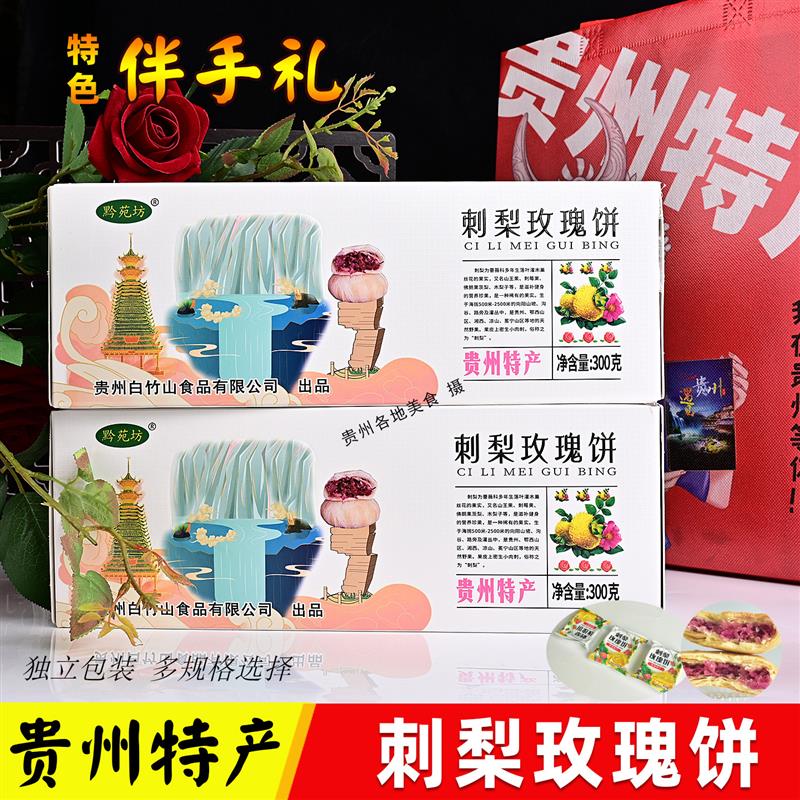 新货贵州特产特色小吃黔苑坊刺梨玫瑰饼鲜花饼300克礼盒装伴手礼