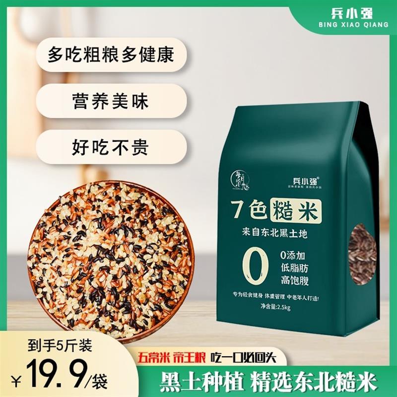 新货兵小强七色糙米新米杂