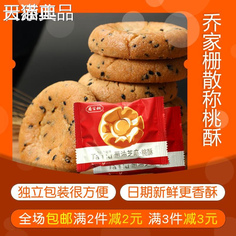 乔家栅葱油黑芝麻桃酥饼独立装18个传统糕点小吃酥脆江西南昌特产