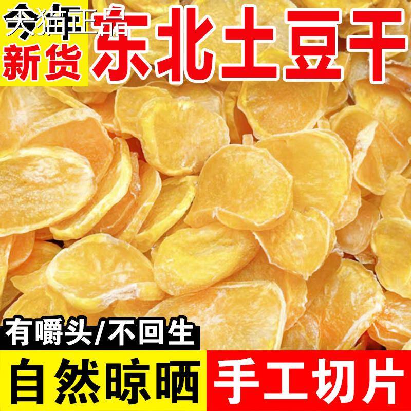 东北特产土豆干 干新土豆片新货农家马铃薯片干 干货大全农产品自