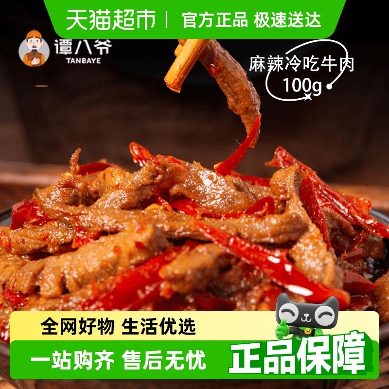 新货谭八爷麻辣冷吃牛肉