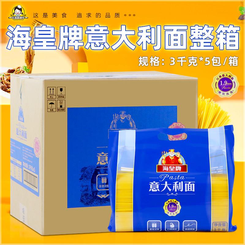 西餐厅意面海皇牌意大利面整箱商用西餐厅意粉3kg*5包装意式