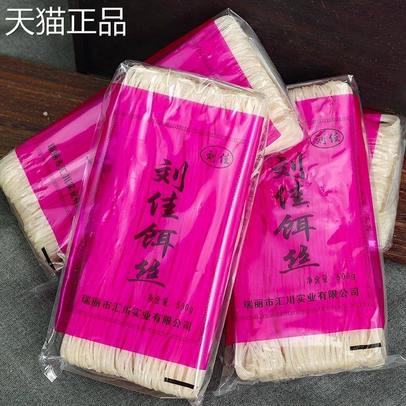 包邮2包云南特产刘佳干饵丝纯大米软糯爽口瑞丽干饵丝500g克1袋